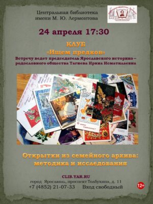 «Открытки из семейного архива: методика и исследование». Клуб «Ищем предков» 12+   