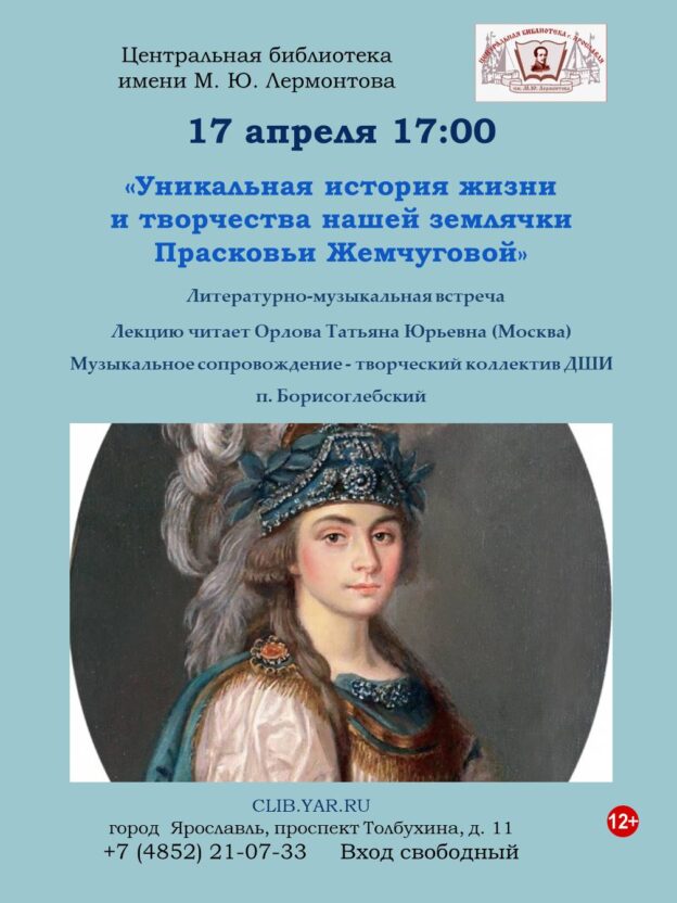 «Уникальная история жизни и творчества нашей землячки Прасковьи Жемчуговой» 12+