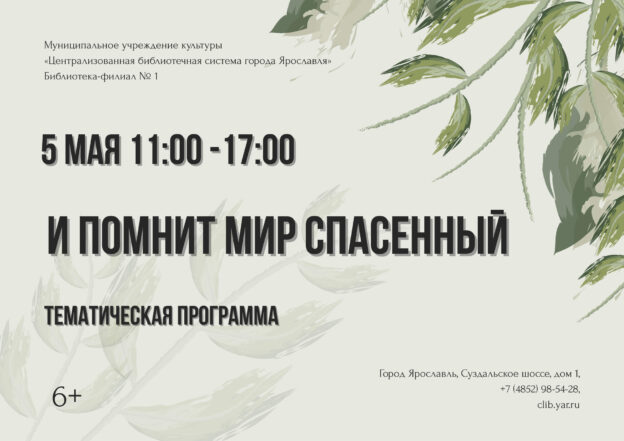 Тематическая программа «И помнит мир спасенный»