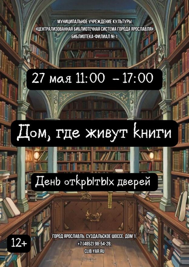 День открытых дверей «Дом, где живут книги» 12+