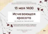Час знакомства с Красной книгой «Исчезающая красота» 6+