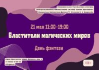 День фэнтези «Властители магических миров» 12+ День фэнтези «Властители магических миров» 12+