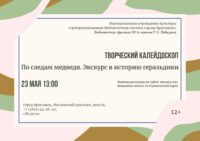 Творческий калейдоскоп «По следам медведя. Экскурс в историю геральдики» 12+