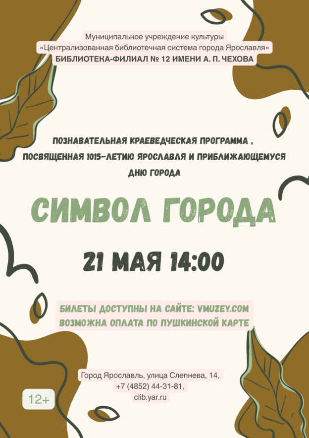 Познавательная краеведческая программа «Символ города» 12+