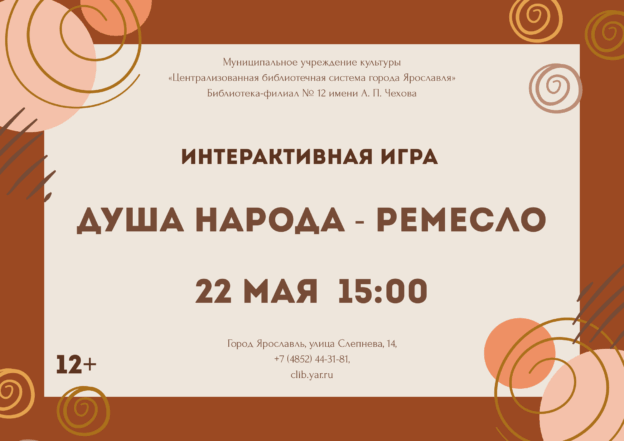 Интерактивная игра «Душа народа — ремесло» 12+