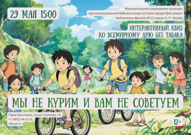 Интерактивный квиз «Мы не курим и вам не советуем» 12+