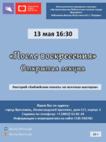 Открытая лекция «После воскресения» Открытая лекция «После воскресения»