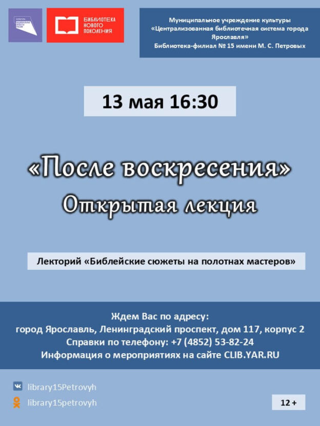 Открытая лекция «После воскресения»