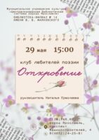 Встреча Клуба любителей поэзии «Откровение» 12+