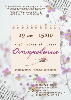 Встреча Клуба любителей поэзии «Откровение» 12+