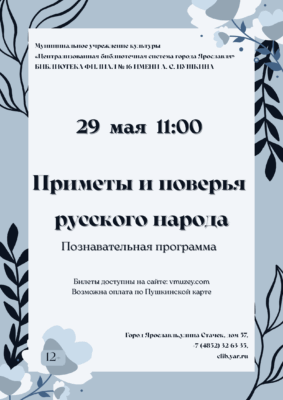 Познавательная программа «Приметы и поверья русского народа» 12+