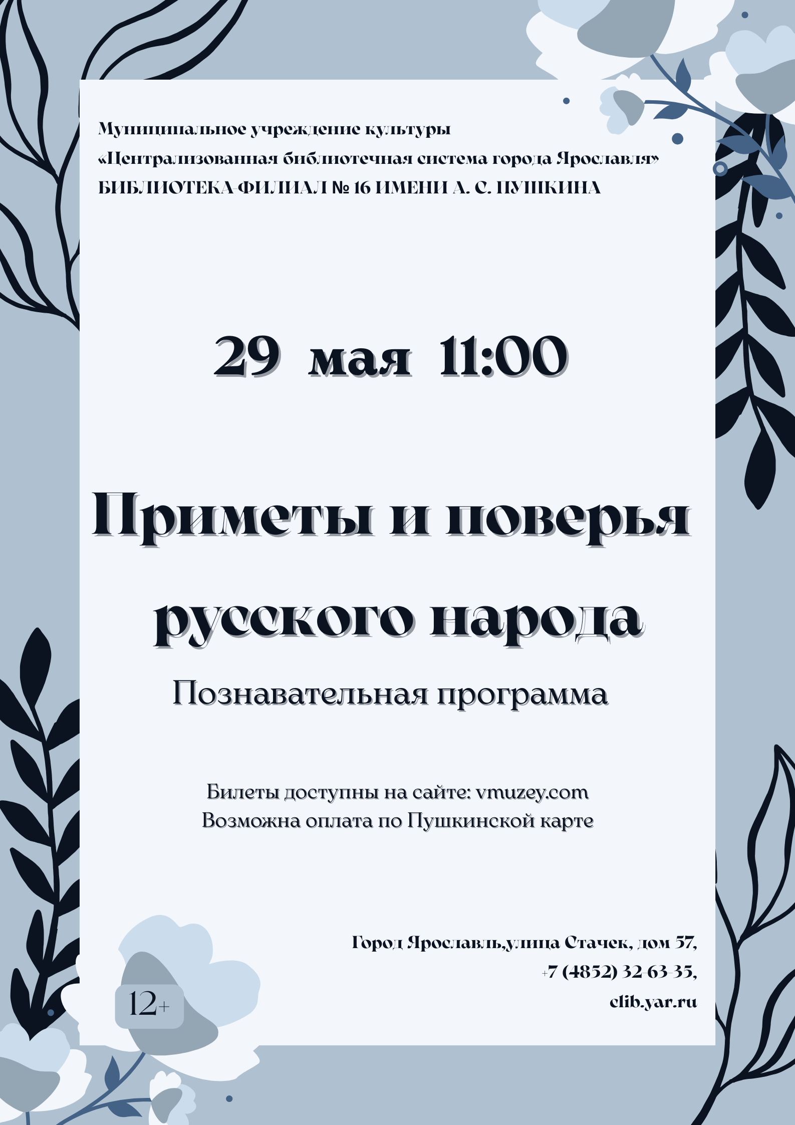 Познавательная программа «Приметы и поверья русского народа» 12+