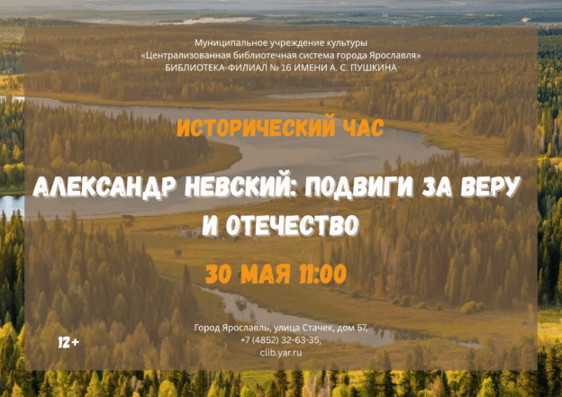 Исторический час «Александр Невский: подвиги за веру и Отечество» 12+