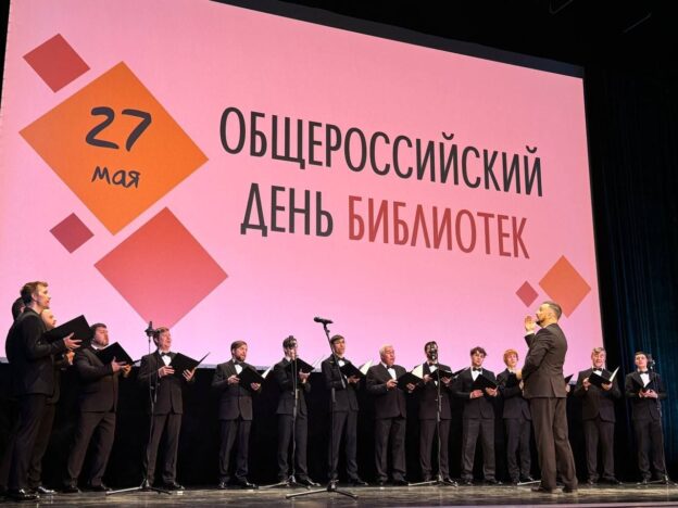 Общероссийский день библиотек