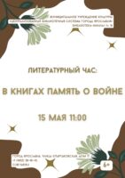 Литературный час «В книгах память о войне» 6+