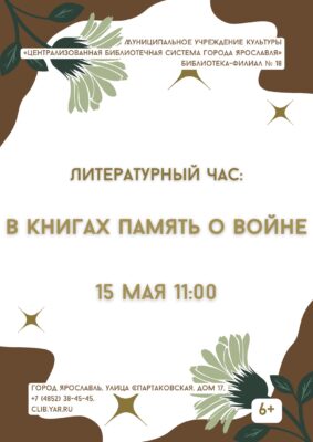 Литературный час «В книгах память о войне» 6+