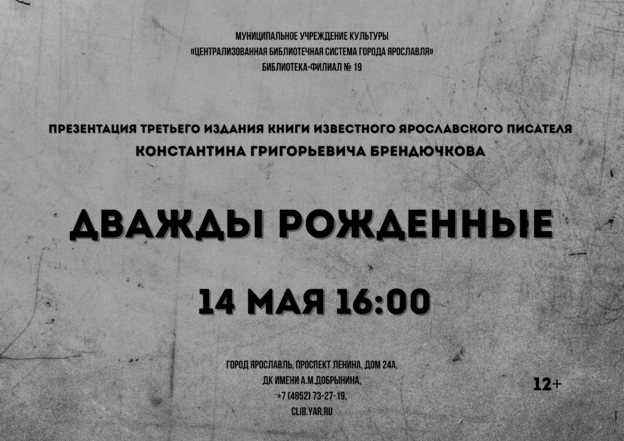 Презентация третьего издания книги Константина Брендючкова «Дважды рожденные» 12+