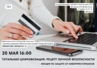 Лекция по защите от киберпреступников «Тотальная цифровизация: рецепт личной безопасности» 12+ Лекция по защите от киберпреступников «Тотальная цифровизация: рецепт личной безопасности» 12+