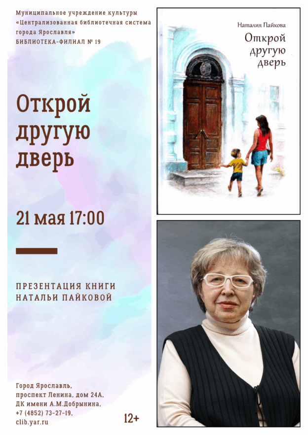 Презентация книги Наталии Пайковой «Открой другую дверь» 12+