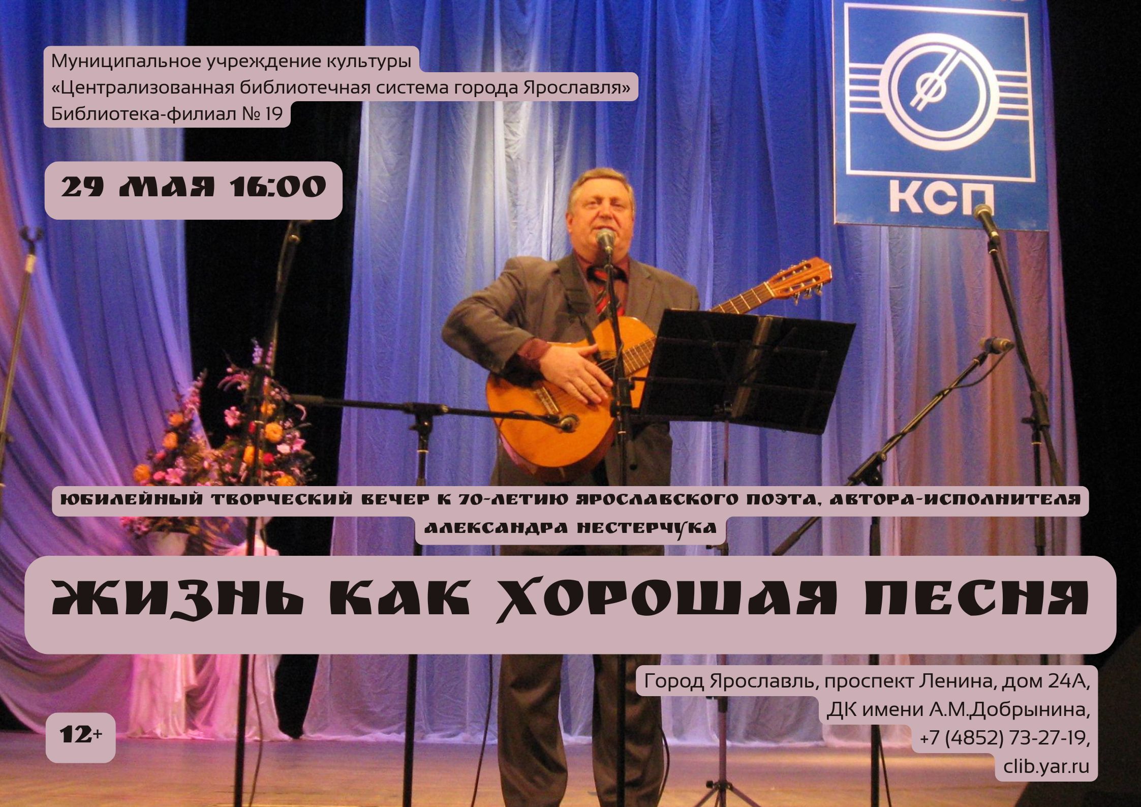Вечер ярославского поэта, автора-исполнителя Александра Нестерчука «Жизнь как хорошая песня» 12+