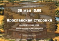 Краеведческая игра «Ярославская сторонка» 12+