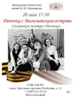 «Девочки с Васильевского острова». Спектакль 6+