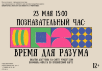 Познавательный час «Время для разума» 12+