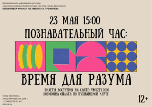 Познавательный час «Время для разума» 12+