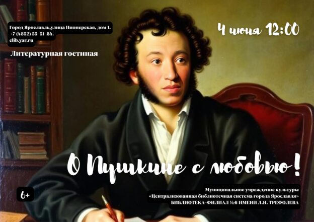 Литературная гостиная «О Пушкине с любовью!» 6+