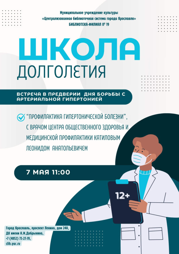 Школа долголетия. Профилактика гипертонической болезни