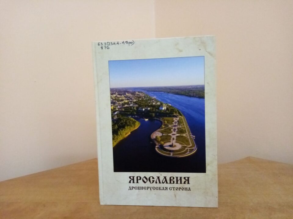 Передвижная выставка «Ярославия – древнерусская сторона»