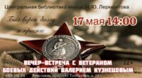 «Был верен долгу и присяге!». Вечер-встреча с ветераном боевых действий Валерием Кузнецовым 12