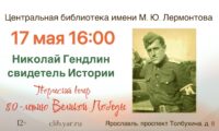 Творческий вечер «Николай Гендлин – свидетель Истории» 12+