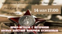 «Был верен долгу и присяге!». Вечер-встреча с ветераном боевых действий Валерием Кузнецовым 12+