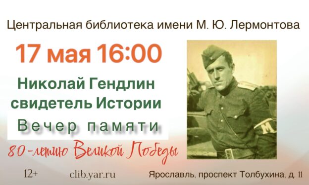 Вечер памяти «Николай Гендлин – свидетель Истории» 12+