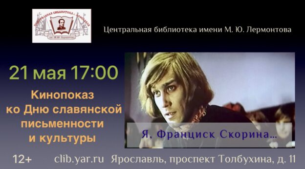 Кинопоказ «Я, Франциск Скорина» 12+