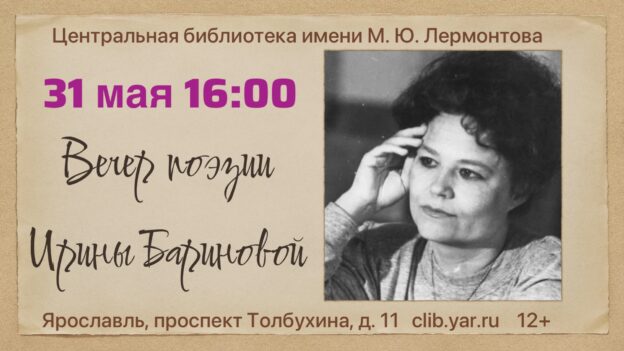 Вечер поэзии Ирины Бариновой 12+