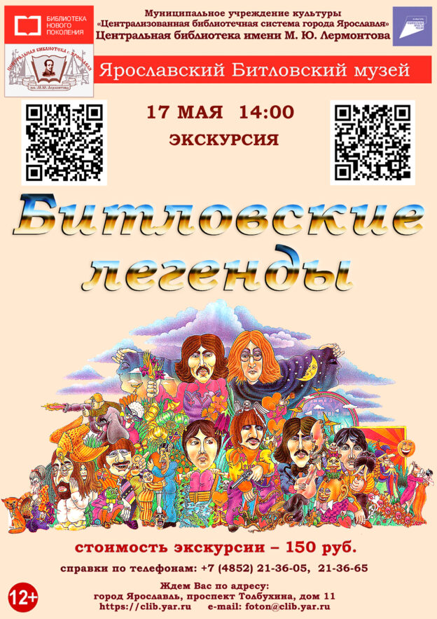 «Битловские легенды». Литературно-музыкальная экскурсия в Ярославский Битловский музей 12+