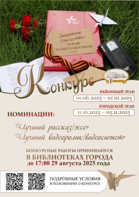 Конкурс «Защитник Отечества — Герой нашего времени» 0+