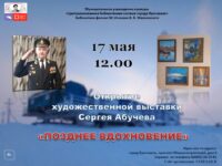 Открытие выставки живописи «Позднее вдохновение» ярославского художника Сергея Абучева 0+