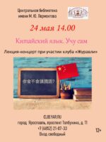 Лекция-концерт «Китайский язык. Учу сам» 12+ Лекция-концерт «Китайский язык. Учу сам» 12+