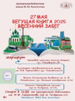 «Бегущая книга – 2025». Весенний всероссийский Интеллектуальный забег 6+