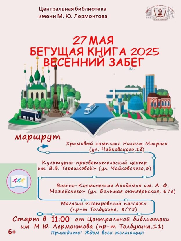 «Бегущая книга – 2025». Весенний всероссийский интеллектуальный забег 6+
