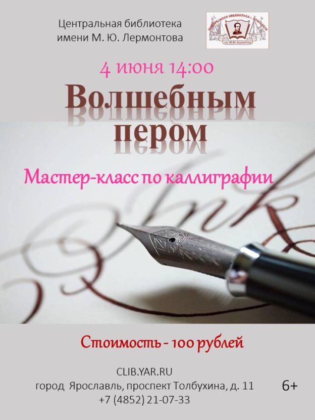 «Волшебным пером». Мастер-класс по каллиграфии 6+