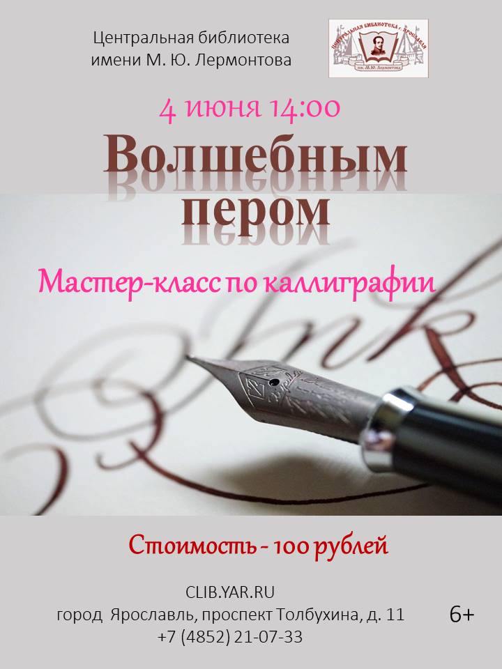 «Волшебным пером». Мастер-класс по каллиграфии 6+