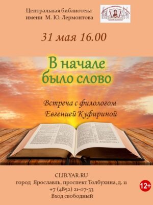 «В начале было слово». Встреча с филологом Евгенией Куфириной 12+