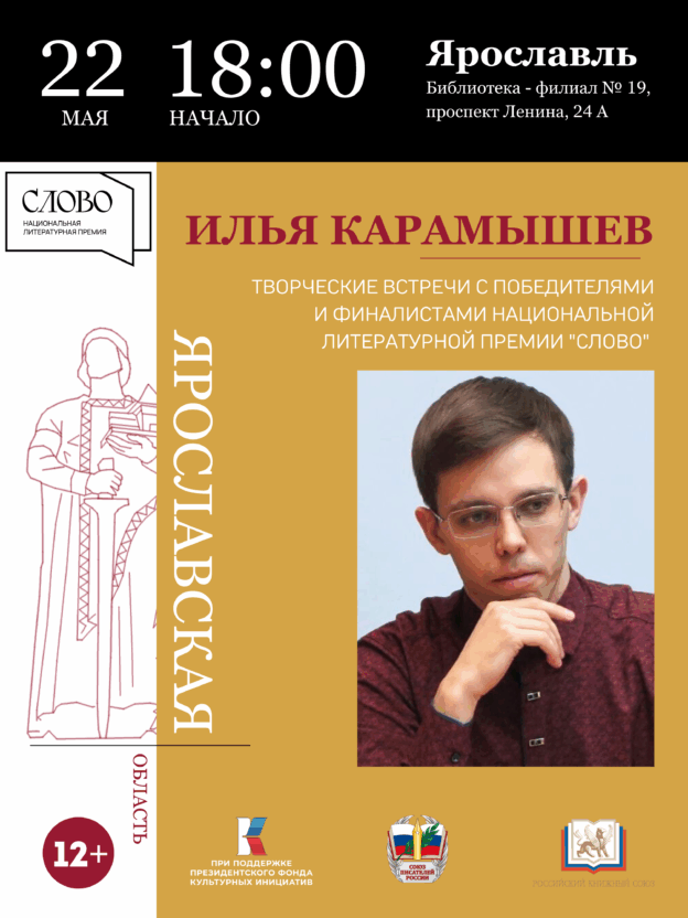 Творческая встреча с писателем, финалистом Национальной литературной премии «Слово» Ильей Карамышевым 12+ 