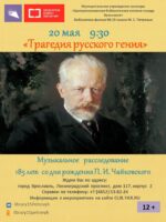 «Трагедия русского гения». «Музыкальное расследование» к 185-летию со дня рождения П. И. Чайковского 12+