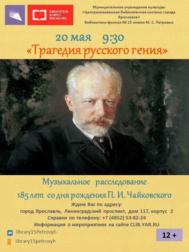 «Трагедия русского гения». «Музыкальное расследование» к 185-летию со дня рождения П. И. Чайковского 12+