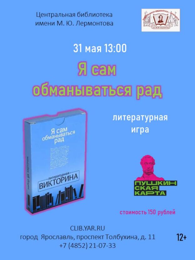 «Я сам обманываться рад». Литературная игра 12+